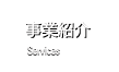 事業紹介